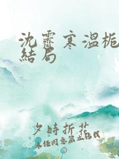 沈霁寒温栀妍大结局