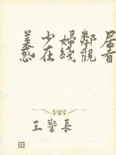 美少妇邻居的诱惑在线观看