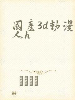 国产3d动漫同人h