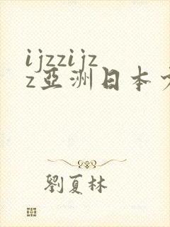ijzzijzz亚洲日本少妇