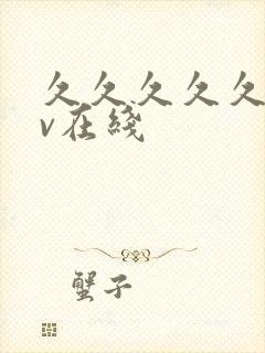 久久久久久久av在线