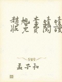 赵旭李晴晴小说版免费阅读