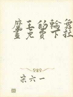 魔王的轮舞曲漫画免费下拉式