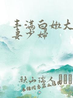 丰满白嫩大臀人妻少妇