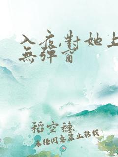 入夜,对她上瘾无弹窗