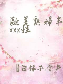 欧美熟妇丰满xxxx性