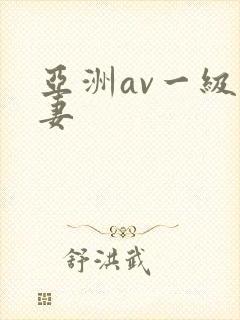 亚洲av一级人妻