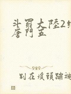 斗罗大陆2绝世唐门五