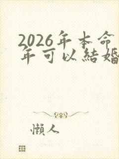 2026年本命年可以结婚吗