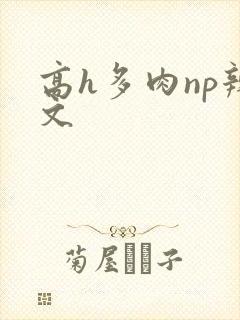高h多肉np辣文