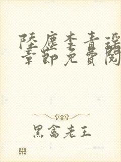 陆尘李青瑶最新章节免费阅读