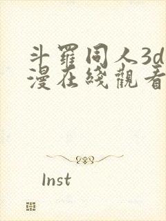 斗罗同人3d动漫在线观看