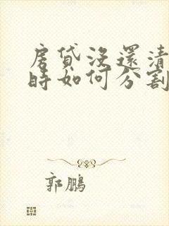 房贷没还清离婚时如何分割财产