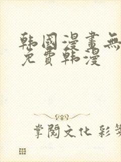 韩国漫画无删减免费韩漫