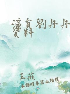 演员刘丹丹个人资料