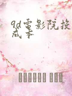 9d电影院投资成本