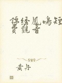 锦绣凤鸣短剧免费观看