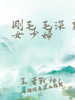 刚毛 毛深 熟女 少妇