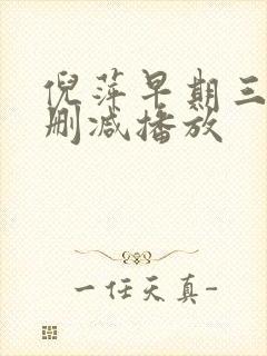 倪萍早期三级无删减播放