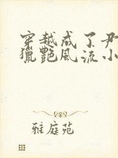 穿越成了尹志平猎艳风流小说