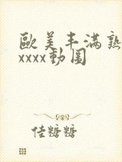 欧美丰满熟妇性xxxx动图