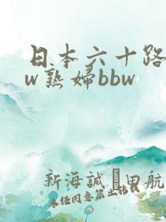 日本六十路bbw熟妇bbw
