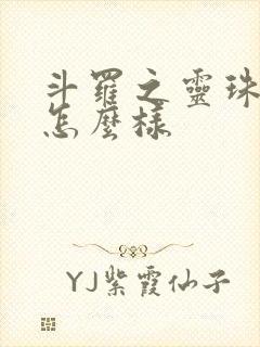 斗罗之灵珠神剑怎么样