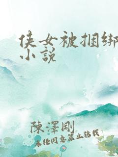 侠女被捆绑调教小说