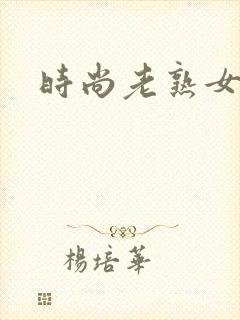 时尚老熟女露脸