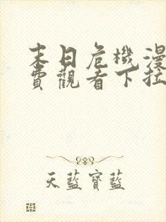 末日危机漫画免费观看下拉式韩漫