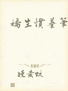 娇生惯养笔趣阁