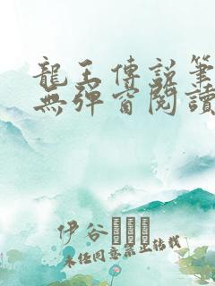 龙王传说笔趣阁无弹窗阅读