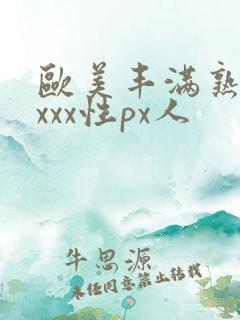 欧美丰满熟妇xxxx性px人