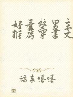 好看双男主小说推荐穿书文