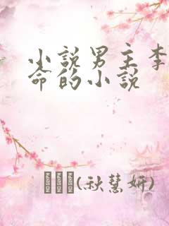 小说男主李耀算命的小说