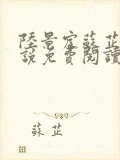 陆景宸苏芷柔小说免费阅读最新章节