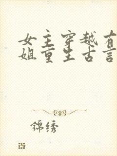 女主穿越有个姐姐重生古言