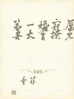 第一婚宠厉爷娇妻太会撩免费阅读