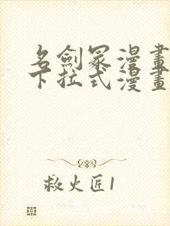 名剑冢漫画免费下拉式漫画六漫画