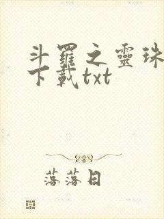 斗罗之灵珠神剑下载txt