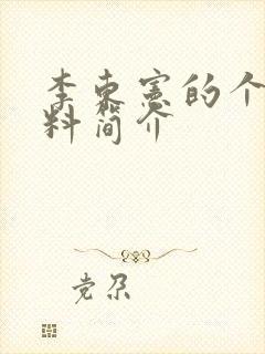 李东宪的个人资料简介