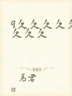 9久久久久久久久久久