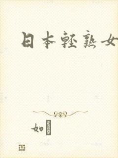日本轻熟女女优