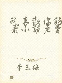 我喜欢你的信息素小说免费阅读无弹窗