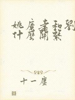 姚广孝和刘伯温什么关系