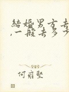 结婚男方去接亲,一般去多少人