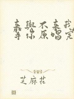 来与不来我都在等你原唱完整版