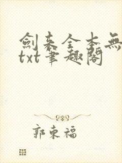 剑来全本无删版txt笔趣阁