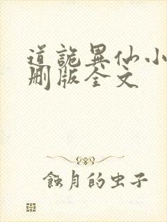 道诡异仙小说未删版全文