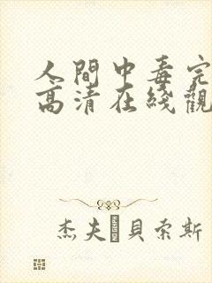 人间中毒完整版高清在线观看